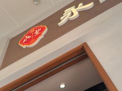 -永丰面馆(汉口路店)