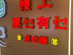 -楼上大排档·顺德菜·粥水·鱼生(苗栗路店)