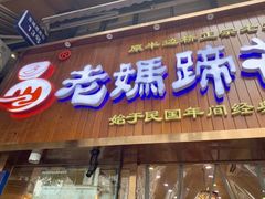 -易老妈蹄花.特色川菜(人民公园总店)