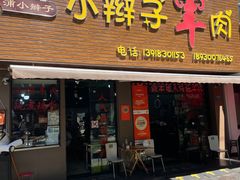 -小辫子羊肉面馆(周东店)