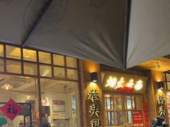 -米店·云南菜(南门店)