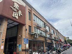 -聚丰园•湖鲜餐厅(阿红私房菜梅石路店)
