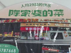 -陈家婆的菜(梅溪湖店)