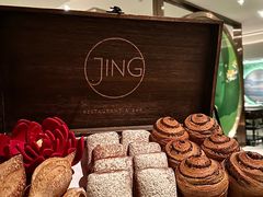 餐前面包-王府半岛酒店·Jing餐厅