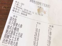 账单-通海俄式烧烤(下瓦房店)
