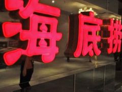 -海底捞火锅(团结桥店)