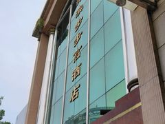 -湖滨步步高酒店·中餐厅