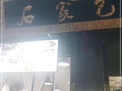 门面-清真石家包子(大皮院总店)