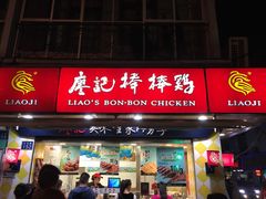 门面-廖记棒棒鸡(江汉路店)