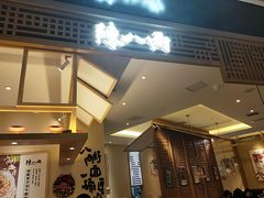 -陳八两面家(滨江天街店)