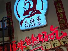 -巴将军·非遗老字号火锅(解放碑店)