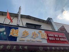 门面-越乡小厨(侨港店)