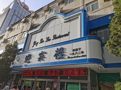 门面-迎宾楼(解放西街店)