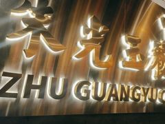 -朱光玉火锅馆·太原旗舰(钟楼街店)