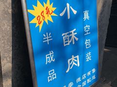 -定家小酥肉·清真(回民街店)