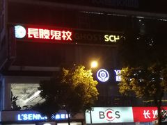 -长藤鬼校(龙翔店)