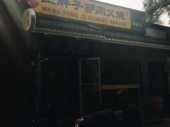 -王胖子驴肉火烧(鼓楼店)