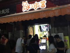 门面-冰冰酱老味刨冰绵绵冰(中山路总店)