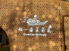 -好一朵茉莉花(老门东店)