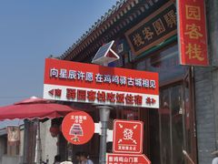 -鸡鸣驿古城