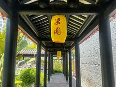 -梁园