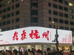 -杭州湖滨in77