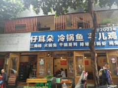 门面-仔耳朵冷锅鱼蛙芋儿鸡(莲花东路店)