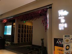 -花千醉拾季(雨花世茂店)