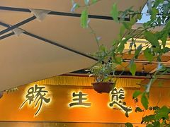 -缘生态云南菜·野生菌庭院餐厅(华侨城店)