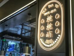 -桃桃屿·潮牌酷银(世纪荟店)