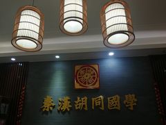 -秦汉胡同国学书院(川沙分馆)