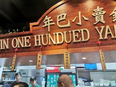 门面-年巴羊肉铺老铜锅(梅江店)