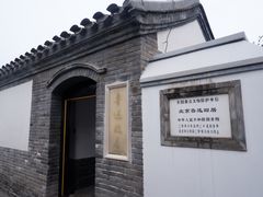 -北京鲁迅博物馆(北京新文化运动纪念馆鲁博馆区)