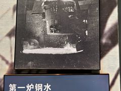 -鞍钢博物馆