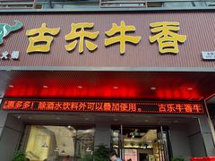 门面-古乐牛香·鲜牛肉牛杂火锅(吴江三里桥运东商业广场店)