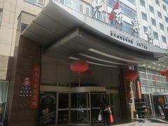 -山东宾馆·齐鲁苑餐厅