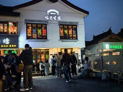 -哑巴生煎(临顿路店)