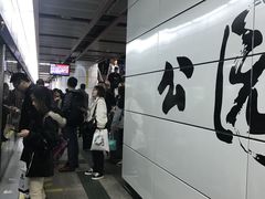 -公园前(地铁站)