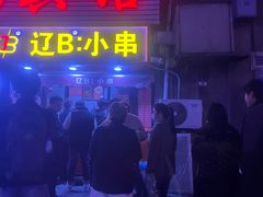 -辽B·小串(总店)