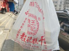 -老王记糕干(养鱼池路店)