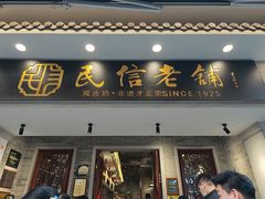 -民信老铺(双皮奶博物馆店)