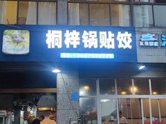 -桐梓锅贴饺(桃源东路店)