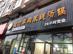 门面-攀枝花·任德琼·盐边羊肉米线