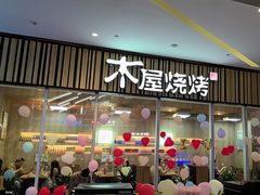 -木屋烧烤(观澜湖新城MH店)