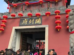 -开封府