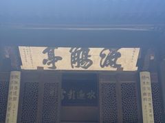 -兰亭风景区