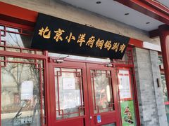 -小洋府铜锅涮肉(南锣鼓巷店)