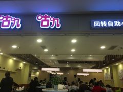 门面-咕叽咕叽自助烤肉小火锅(茂业清扬店)