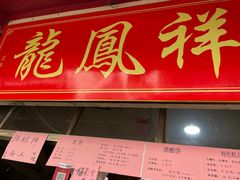 门面-龙凤祥(正仪老街店)