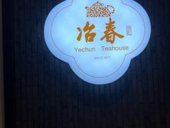 -冶春茶社(星汉大厦店)